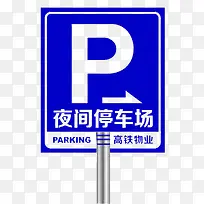 路牌蓝白夜间停车场标志