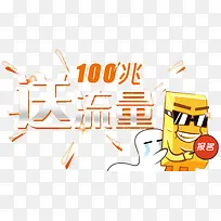 送流量100兆