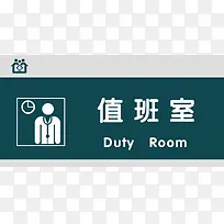 值班室门牌