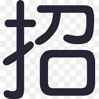 招标公示
