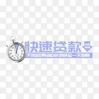 淡紫色快速贷款艺术字