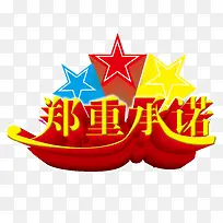 郑重承诺艺术字体下载
