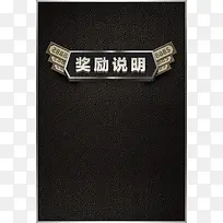 奖励说明黑色背景