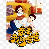 亲亲我的爸爸父亲节