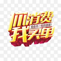你消费我买单