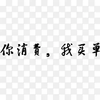 你消费我买单