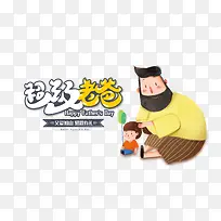 超级老爸卡通艺术字元素