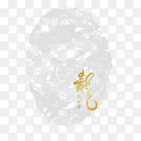 矢量龙游四海