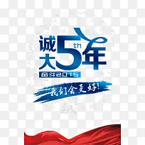 诚大五周年宣传海报PSD