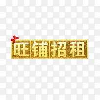 旺铺招租艺术字