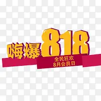 嗨爆818艺术字