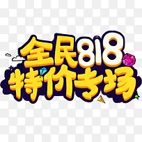 全民818特价专场