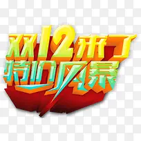 双12特价彩色石头艺术字