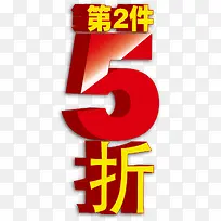 第二件5折