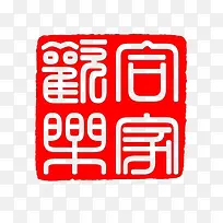 印章字样