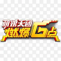 萌娘天团燃爆G点劲爆字体
