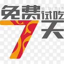 免费试吃7天艺术字