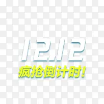 12.12疯抢倒计时