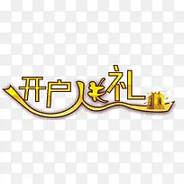 开户送礼礼品艺术字黄色字