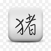 磨砂白广场图标文化中国人生肖猪