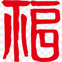 福到了平安福艺术字高清图片