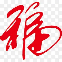 新年平安福艺术字高清图片
