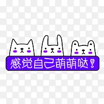 蓝色卡通感觉自己萌萌哒艺术字