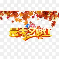 最美夕阳红立体艺术字