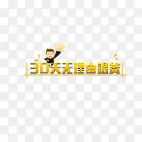 30天无理由退换货