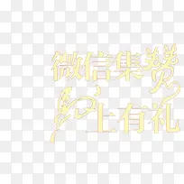 微信集赞马上有礼