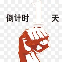 倒计时一天