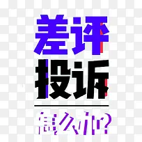 差评投诉怎么办艺术字下载