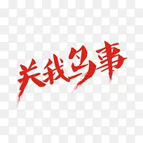 关我鸟事
