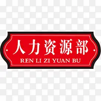 红色人力资源部办公室门牌