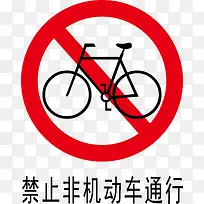 禁止非机动车通行标志