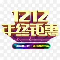 1212年终钜惠