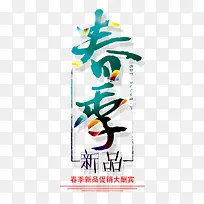 春季新品促销海报文字素材