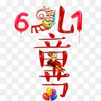 六一儿童节艺术字