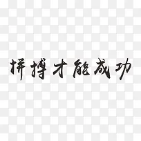 拼搏才能成功毛笔字