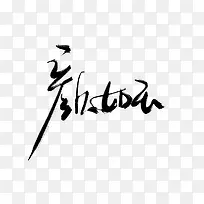 颜 如 玉