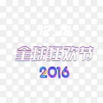 2016双十二全球狂欢节