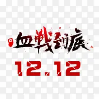 血战到底艺术字