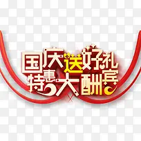国庆送好礼  特惠大酬宾