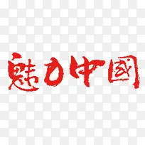 魅力中国字体设计免费下载