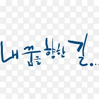 浪漫可爱韩语艺术字