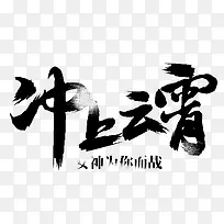 冲上云霄字体设计