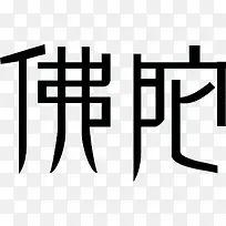 佛陀黑色创意字体