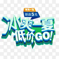 冰爽一夏低价go促销主题艺术字