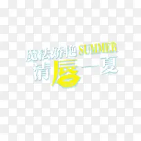唇 口红广告语艺术字