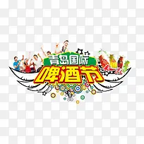 青岛啤酒节